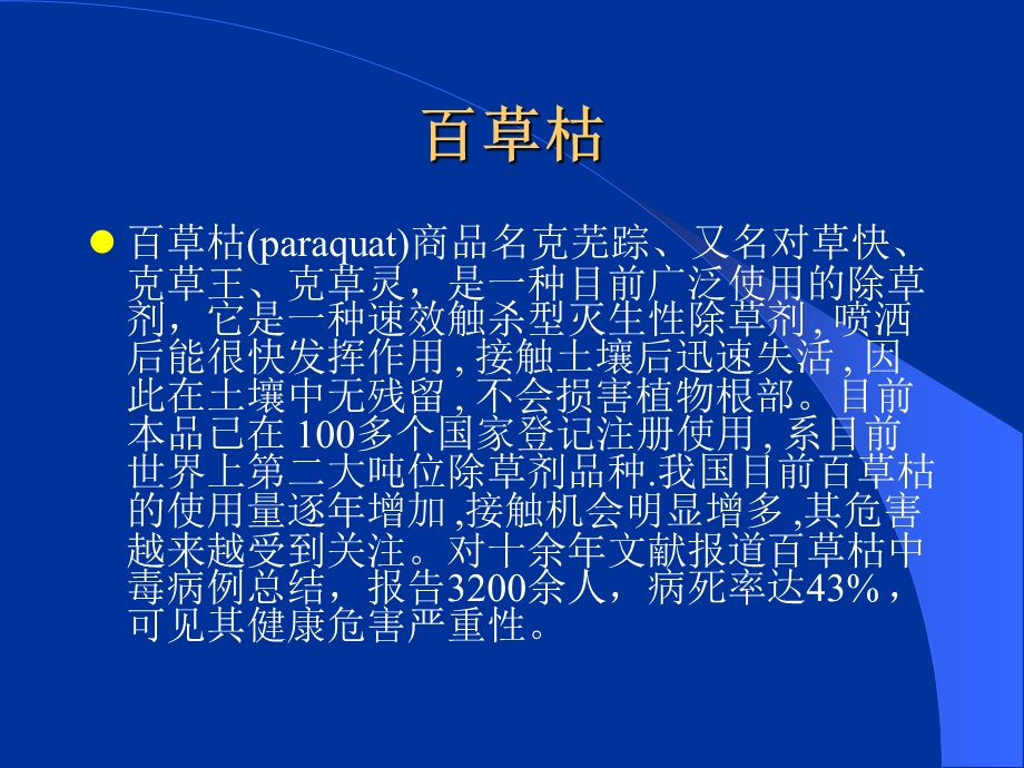 农药中毒教学课件百草枯.ppt_第1页