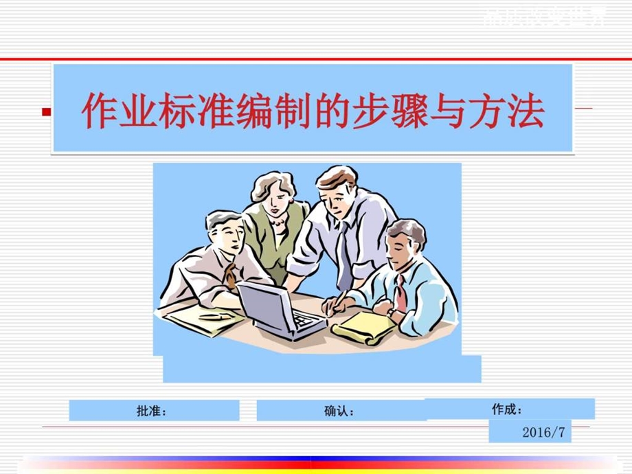 作业标准编制的步骤与方法现场版图文.ppt.ppt_第1页