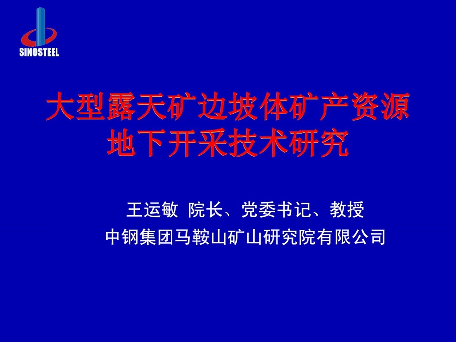 指南大型露天矿边坡体矿产资本地下开采.ppt_第1页