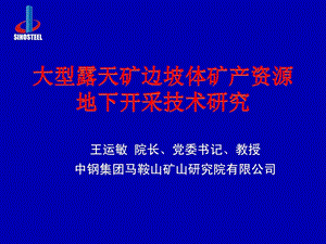 指南大型露天矿边坡体矿产资本地下开采.ppt