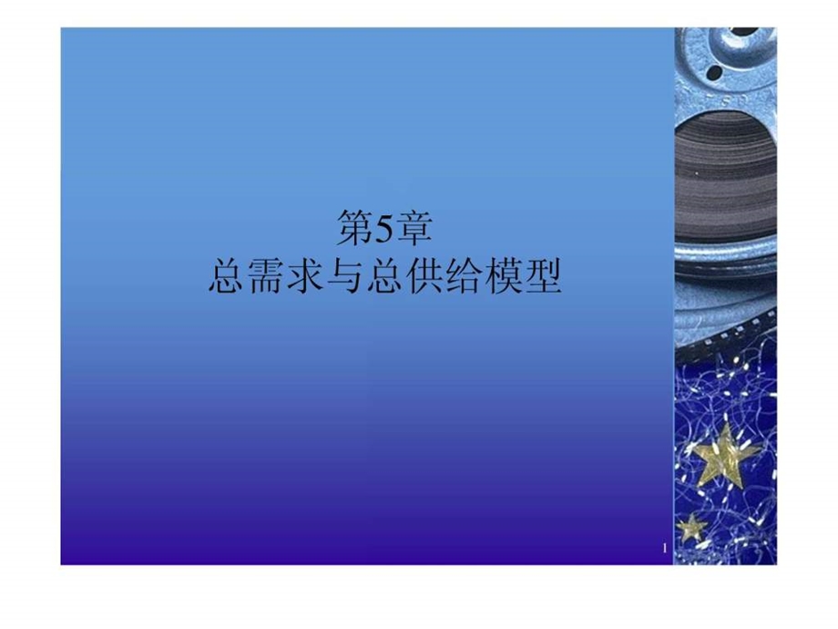 宏观经济学讲义5.ppt_第1页