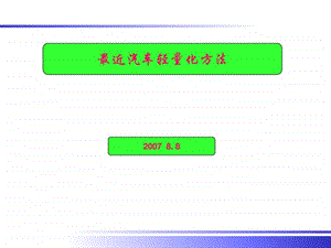 汽车轻量化方法图文.ppt.ppt