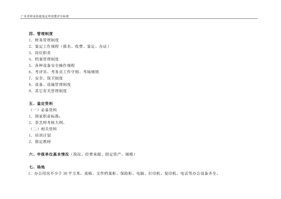 茶艺师职业发技能鉴定所考场设置标准.doc_第2页