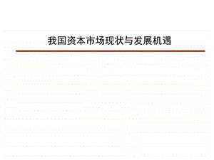 我国资本市场现状与发展机遇.ppt.ppt