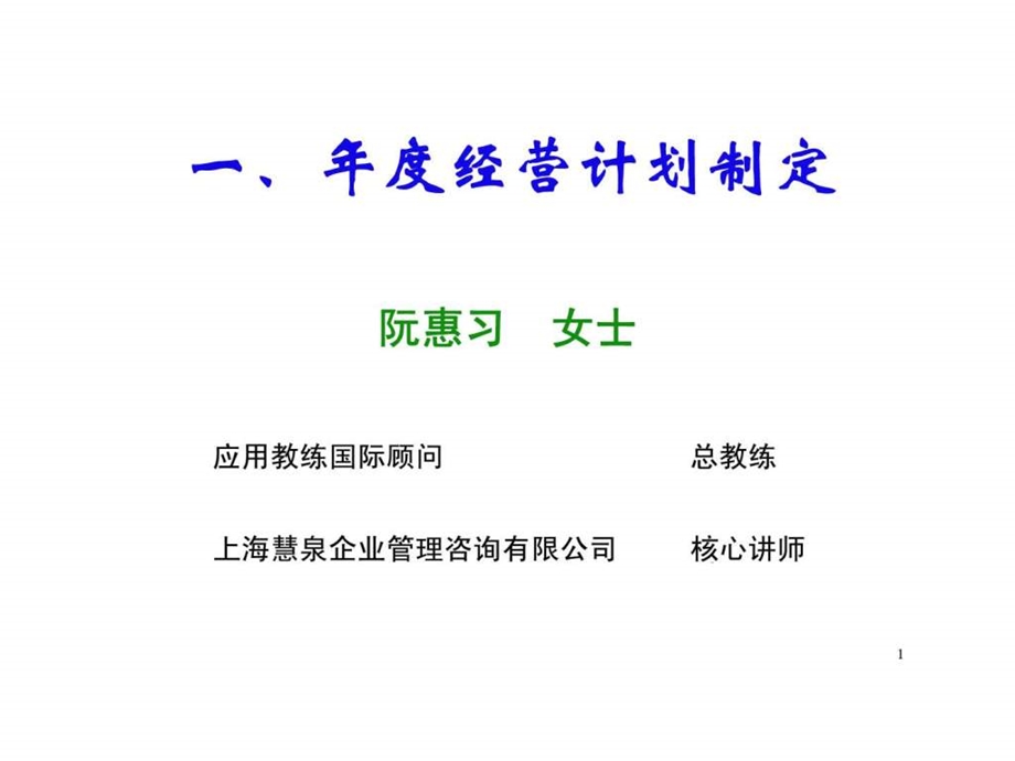 经营计划制定.ppt_第1页