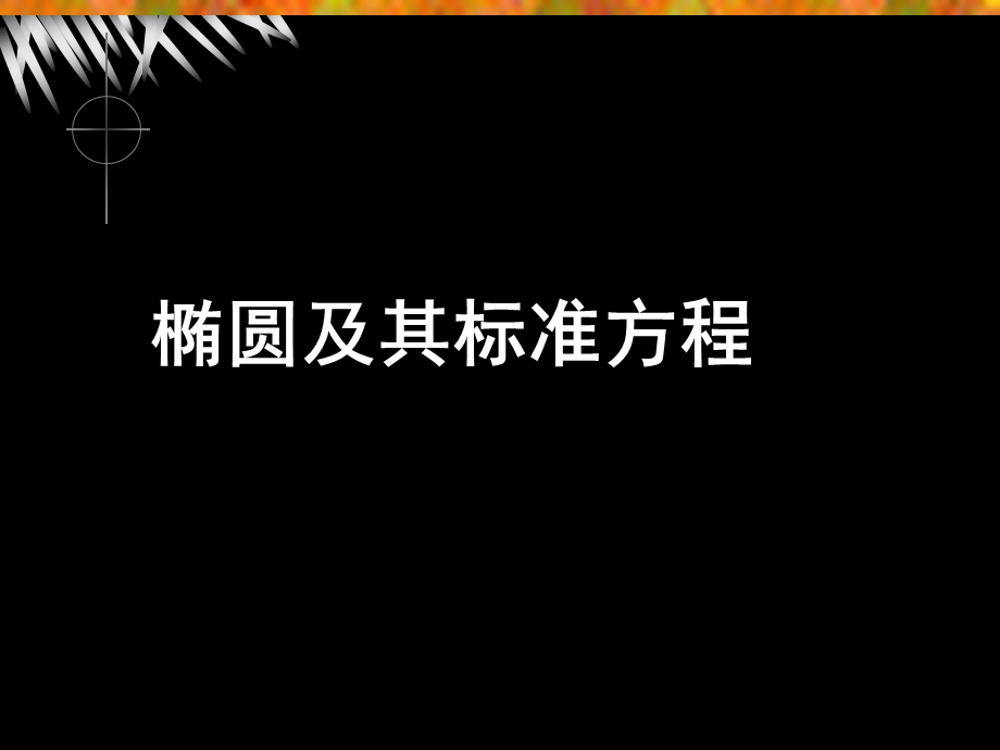 椭圆及其标准方程(.ppt_第1页