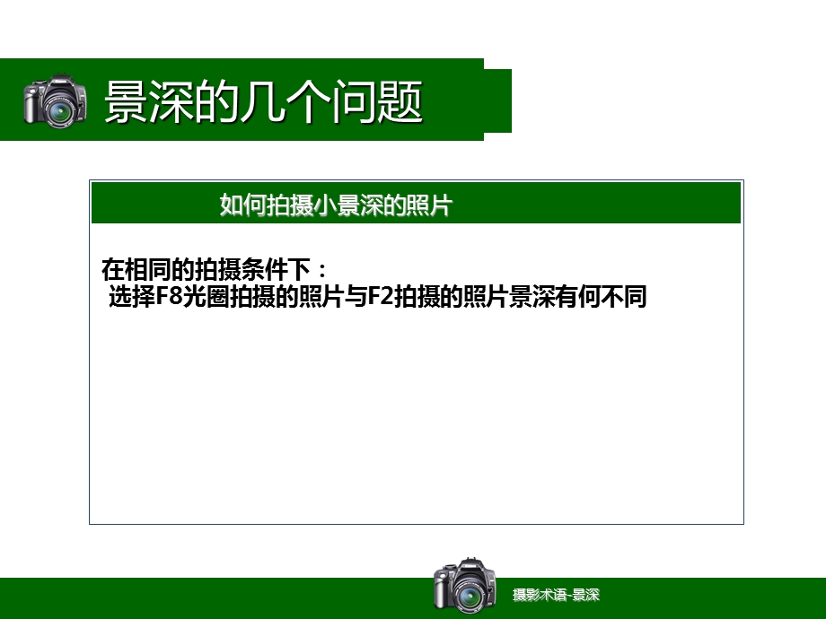 摄影教程制作实例景深的概念.ppt_第2页