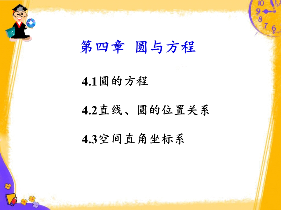 第四圆与方程.ppt_第1页