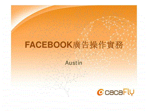 FACEBOOK广告操作实务1438297507.ppt