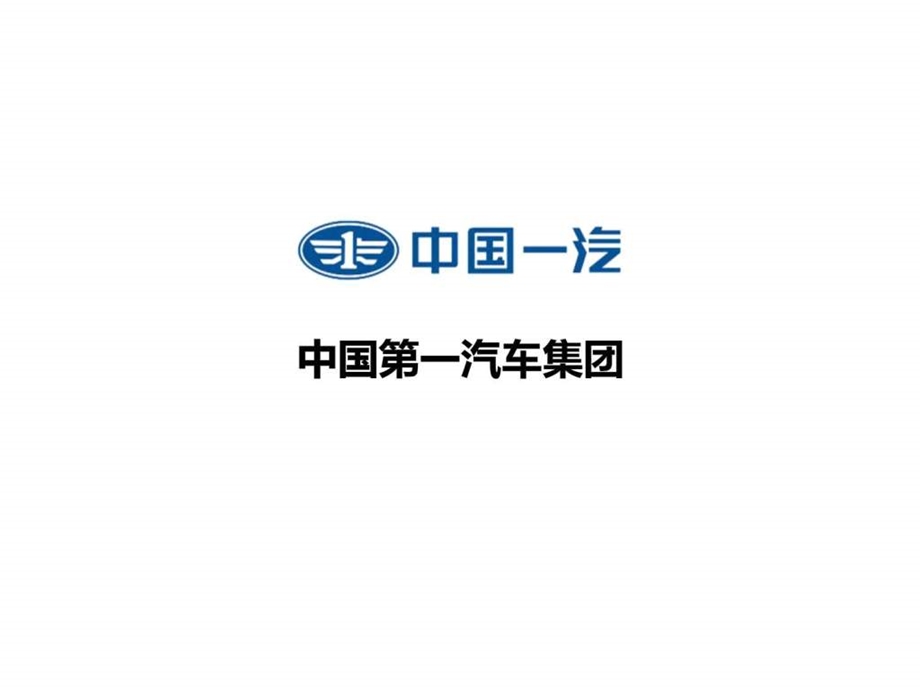 中国五大汽车集团组织架构及业务范畴梳理.ppt_第2页
