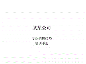 某某公司专业销售技巧培训手册.ppt