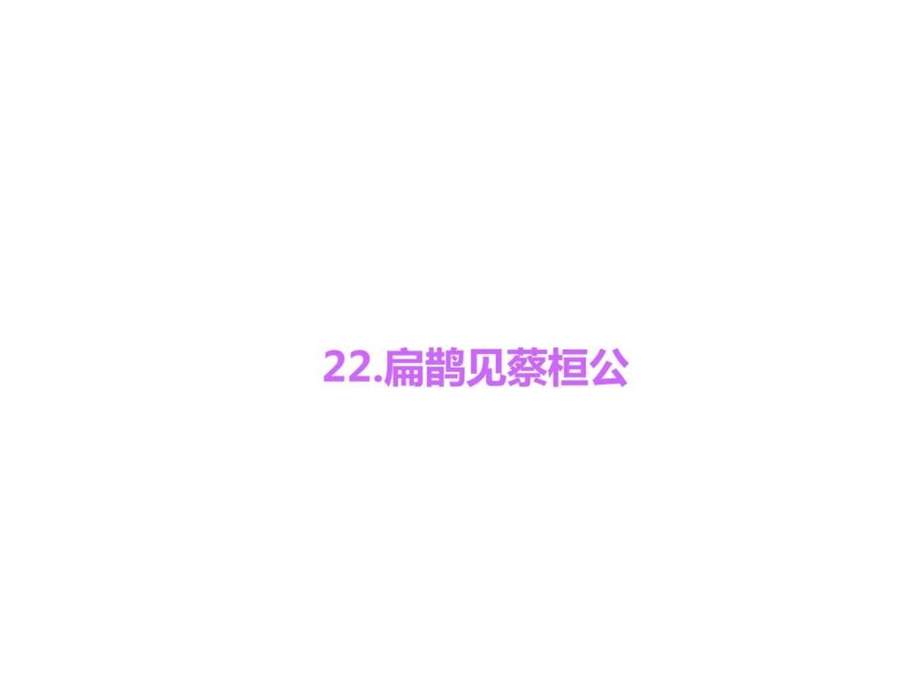 习题课件22.扁鹊见蔡桓公.ppt图文.ppt.ppt_第1页