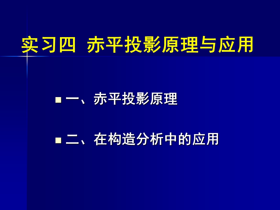 赤平投影原理与应用简介.ppt_第1页