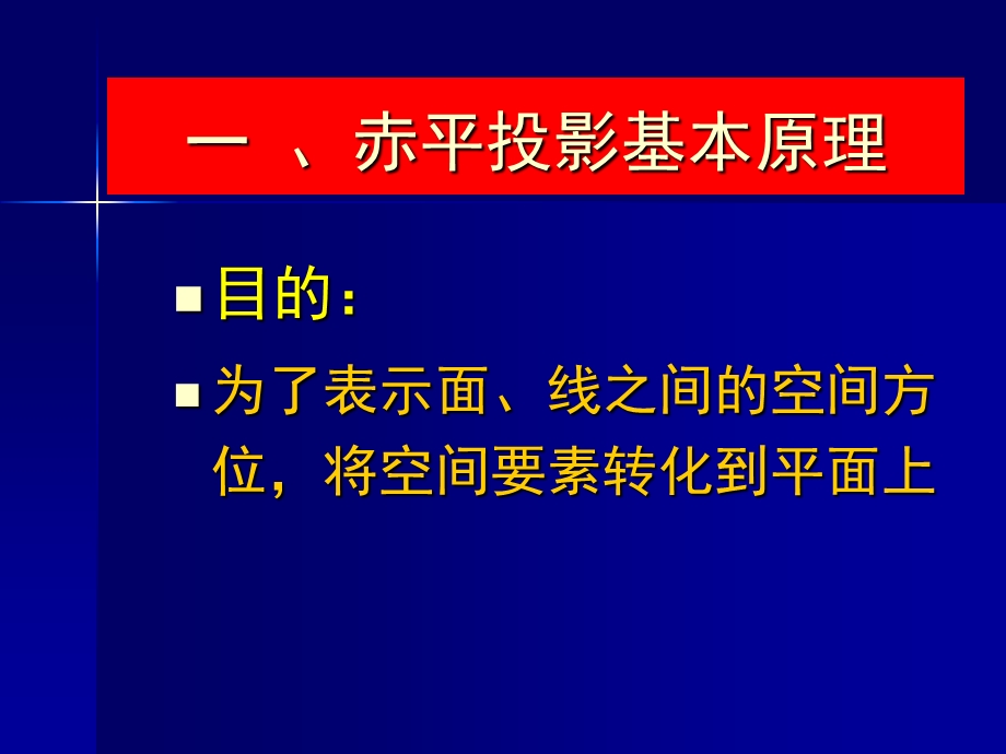 赤平投影原理与应用简介.ppt_第2页