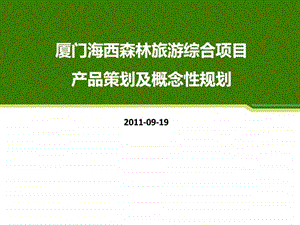 海西森林旅游文化地产概念策划生态疗养组团参考.ppt