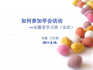 如何参加学会活动图文.ppt