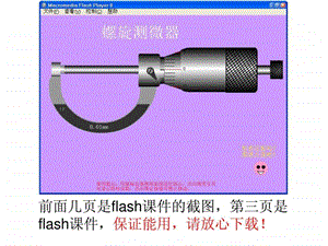 螺旋测微器flash动画演示教学课件.ppt.ppt