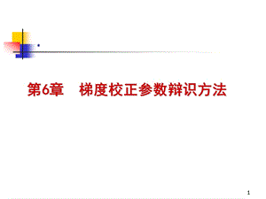 第6章梯度校正参数辩识方法1.ppt