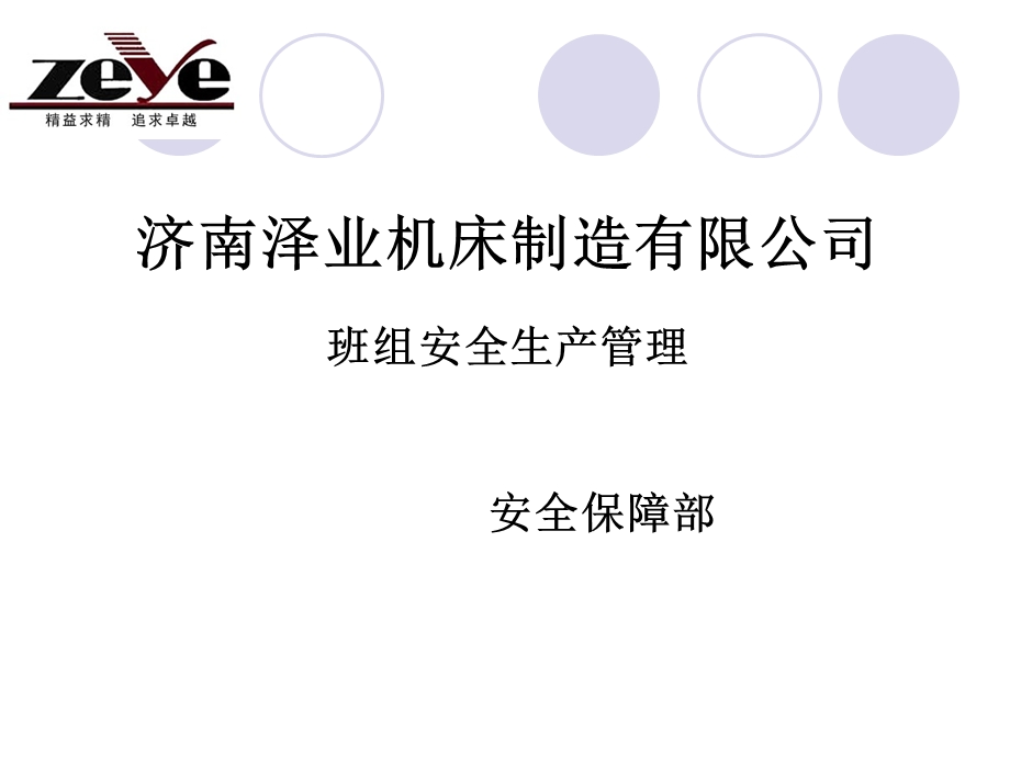 班组安全管理PPT课件.ppt_第1页