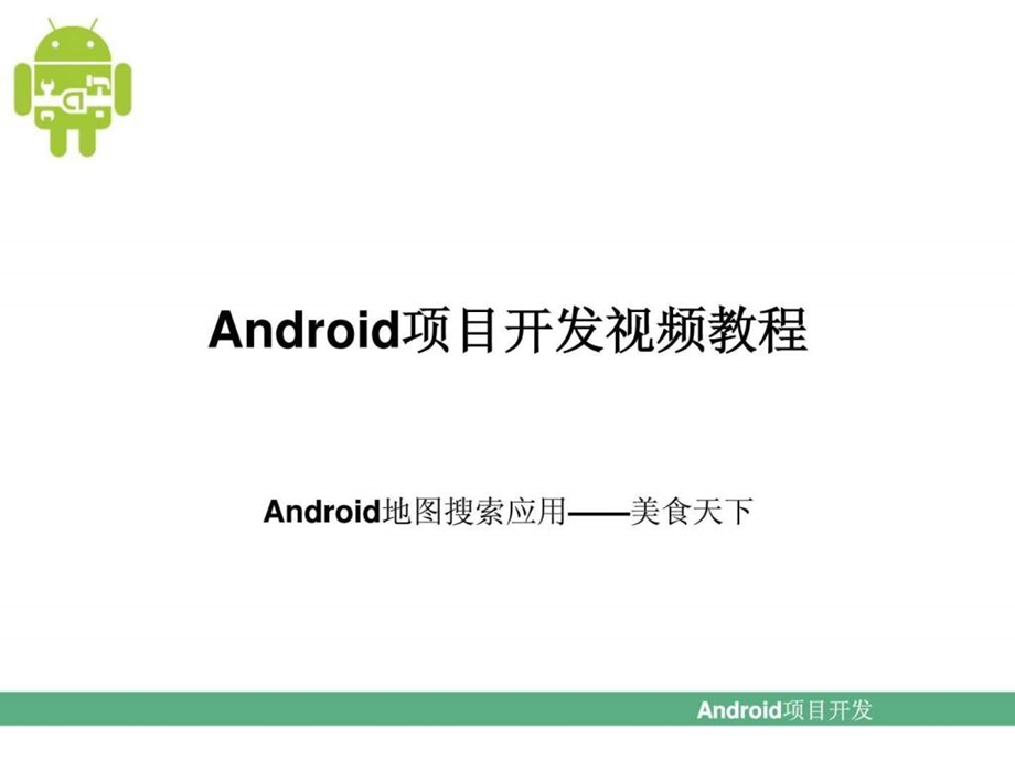 第17章Android地图搜索应用美食天下1574912860.ppt.ppt_第1页