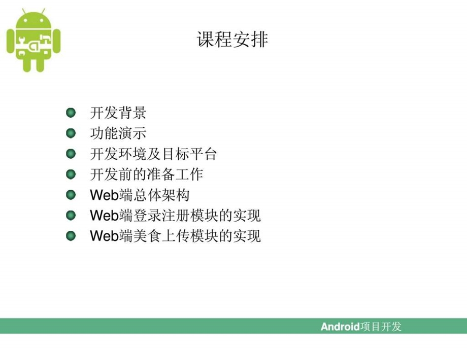 第17章Android地图搜索应用美食天下1574912860.ppt.ppt_第2页