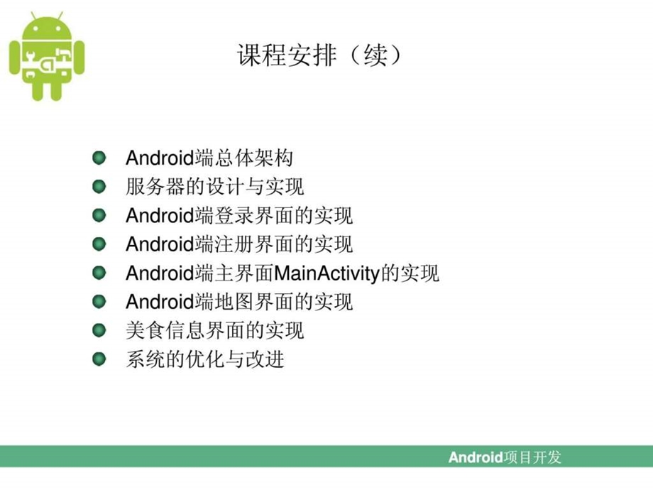 第17章Android地图搜索应用美食天下1574912860.ppt.ppt_第3页