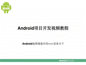 第17章Android地图搜索应用美食天下1574912860.ppt.ppt