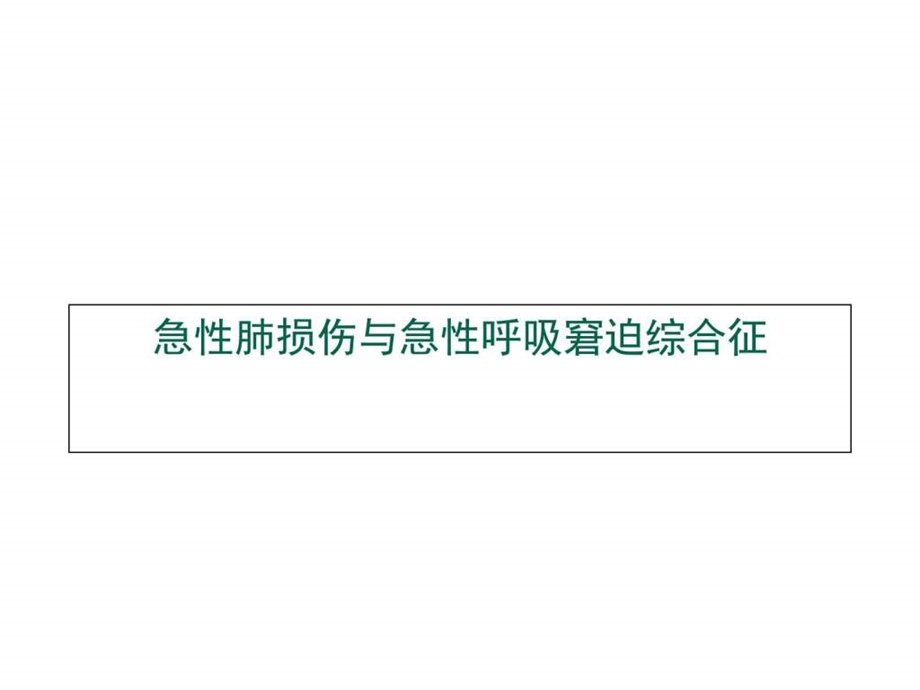 重症资质培训急性肺损伤与急性呼吸窘迫综合征图文.ppt.ppt_第1页