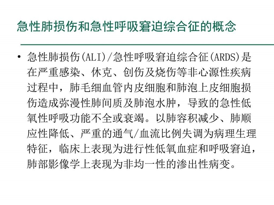 重症资质培训急性肺损伤与急性呼吸窘迫综合征图文.ppt.ppt_第2页