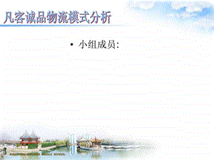 凡客物流模式分析图文.ppt.ppt