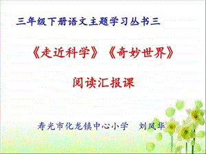 三下阅读汇报走近科学奇妙世界.ppt.ppt