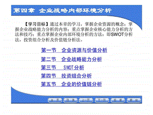 企业战略管理第4章企业战略内部环境分析.ppt