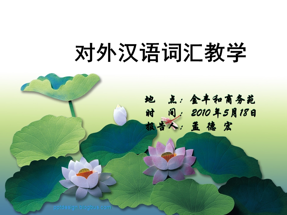 对外汉语词汇教学.ppt_第1页