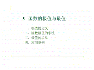 函数的极值与最值图文.ppt.ppt