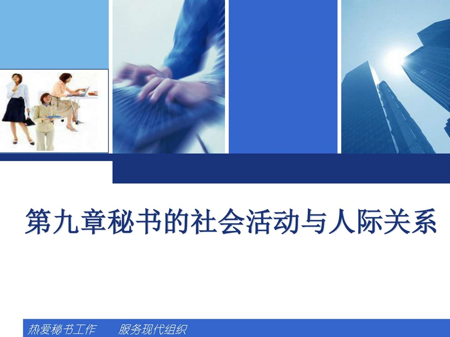 第九章秘书的社会活动与人际关系图文.ppt.ppt_第1页