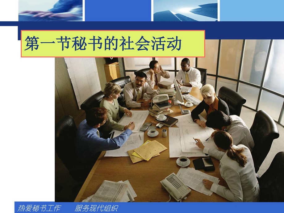 第九章秘书的社会活动与人际关系图文.ppt.ppt_第2页