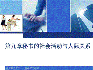 第九章秘书的社会活动与人际关系图文.ppt.ppt