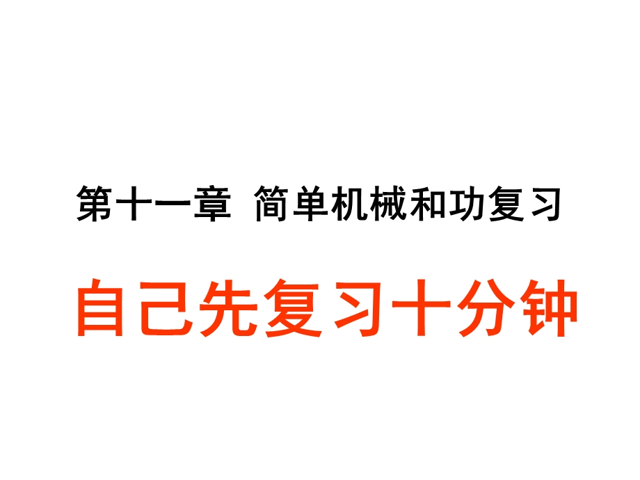 物理：第十一章简单机械和功复习课件（苏科版九年级上）.ppt_第1页