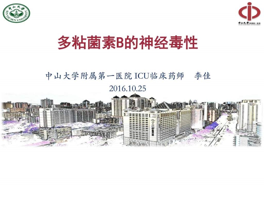 多粘菌素B的神经毒性.10图文.ppt.ppt_第1页