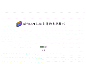 制作ppt汇报文件的主要技巧.ppt