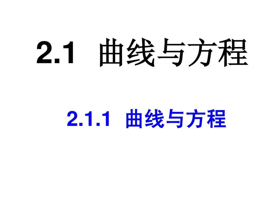 2.1曲线与方程三个课时讲义学生1488745392.ppt_第1页