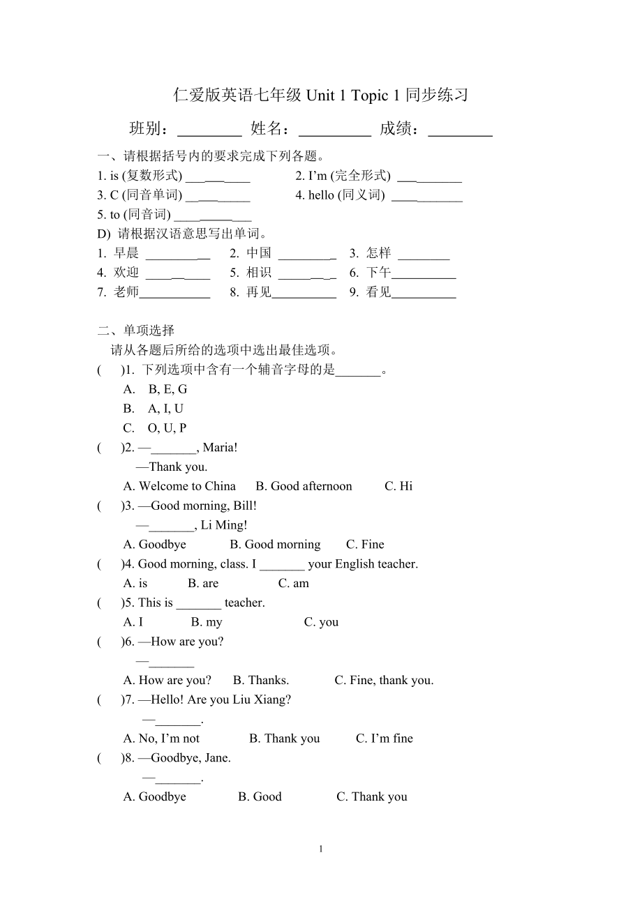 仁爱版英语七年级Unit1Topic1同步练习.doc_第1页