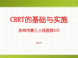 CRRT血滤图文.ppt.ppt