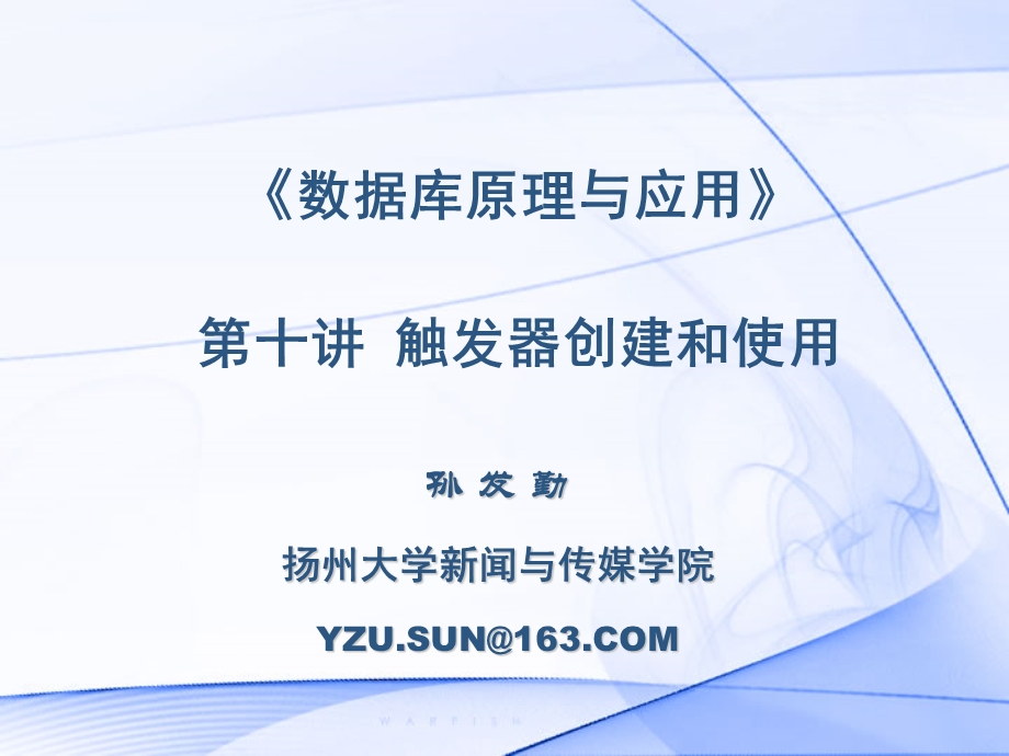 数据库原理与应用10.触发器的创建和使用.ppt_第1页