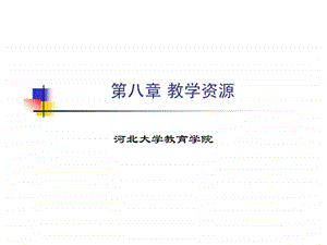 教育技术学08第八章教学资源.ppt