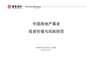 招商银行中国房地产基金投资价值与风险防范.ppt