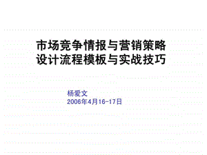 市场竞争情报与营销策略设计的流程模板与实战技巧.ppt