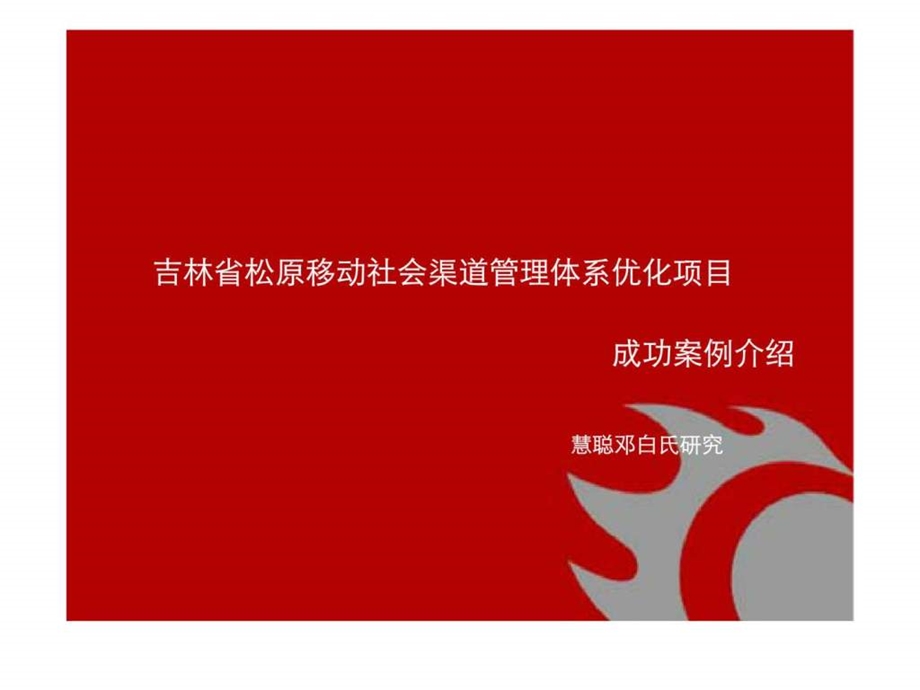 慧聪邓白氏研究吉林省松原移动社会渠道管理体系优化项目成功案例介绍.ppt_第1页