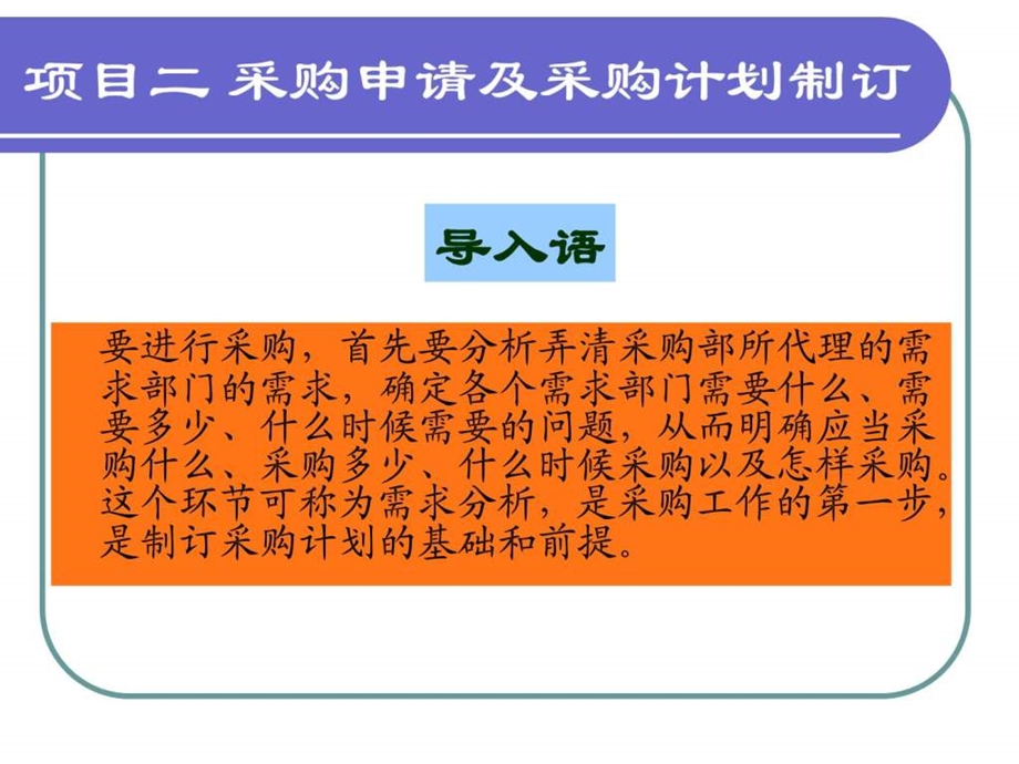 采购与供应管理实务1项目二.ppt_第2页