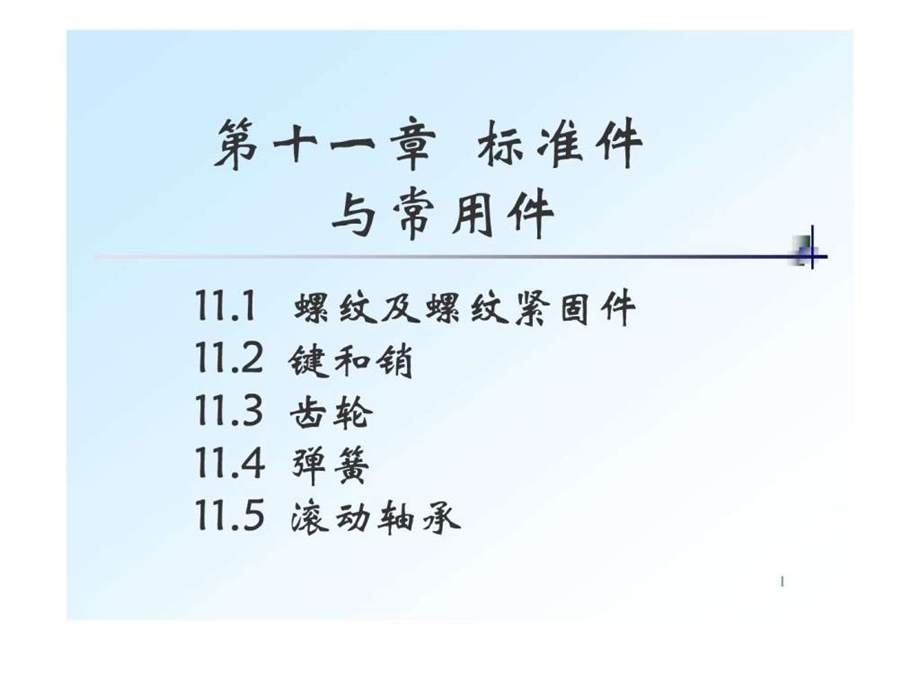 全套机械制图教学课件23螺纹的画法和标注.ppt.ppt_第1页